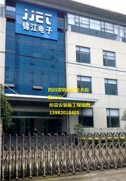 四川锦江电子科技有限公司 避雷针安装 独立防雷接地系统